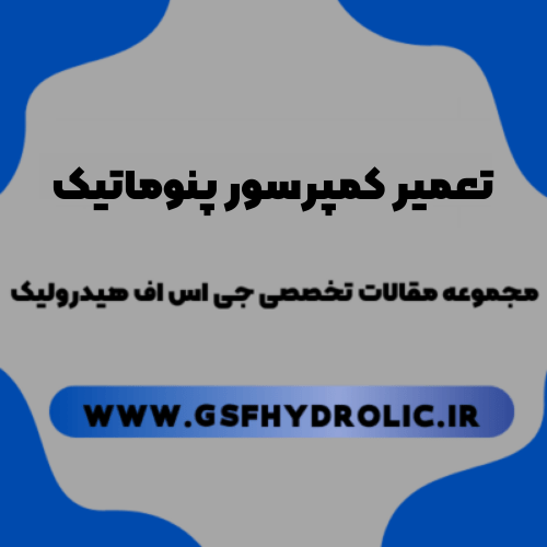 تعمیر کمپرسور پنوماتیک