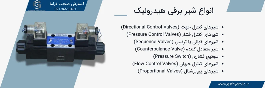 انواع شیر برقی هیدرولیک