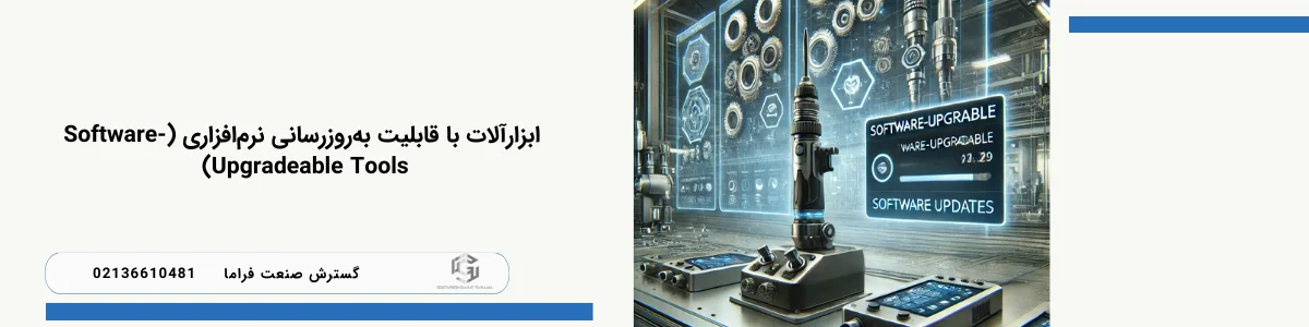 ابزارآلات با قابلیت به‌روزرسانی نرم‌افزاری