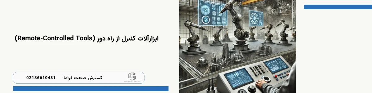 ابزارالات کنترل از راه دور