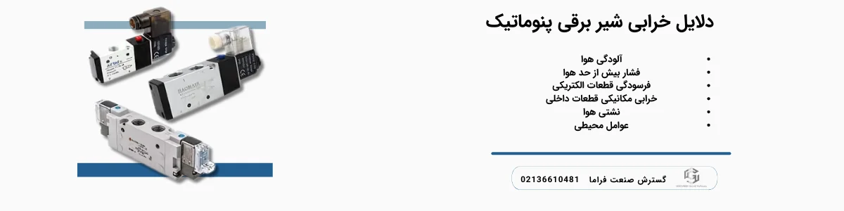 دلایل خرابی شیر برقی پنوماتیک