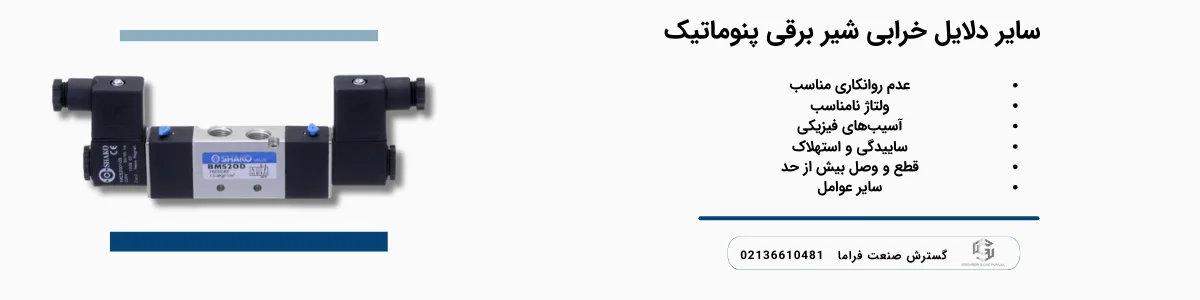 سایر دلایل خرابی شیر برقی پنوماتیک