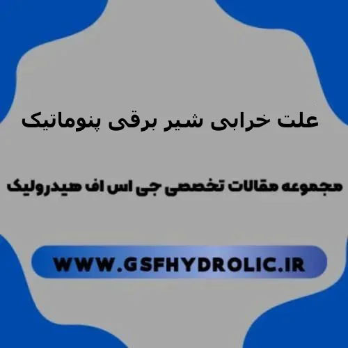 علل خرابی شیر برقی پنوماتیک