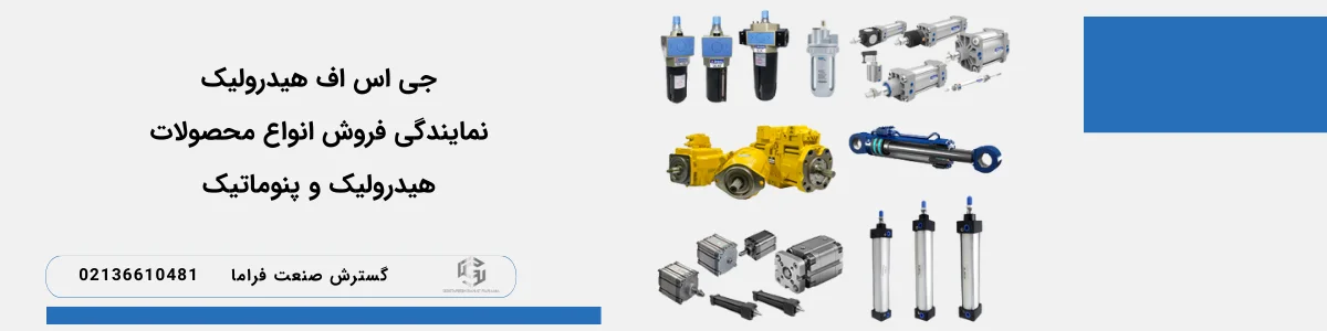 جی اس اف عرضه کننده هیدرولیک و پنوماتیک